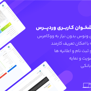 ونوس - افزونه پنل کاربری وردپرس
